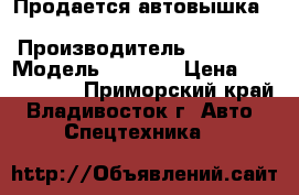 Продается автовышка Daehan NE 280 › Производитель ­ Daehan › Модель ­ NE280 › Цена ­ 3 000 000 - Приморский край, Владивосток г. Авто » Спецтехника   